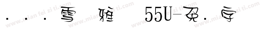 汉仪晓雪优雅体 55U字体转换